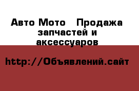 Авто Мото - Продажа запчастей и аксессуаров